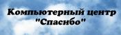 Компьютерный центр "Спасибо" - БАЛАШИХА
